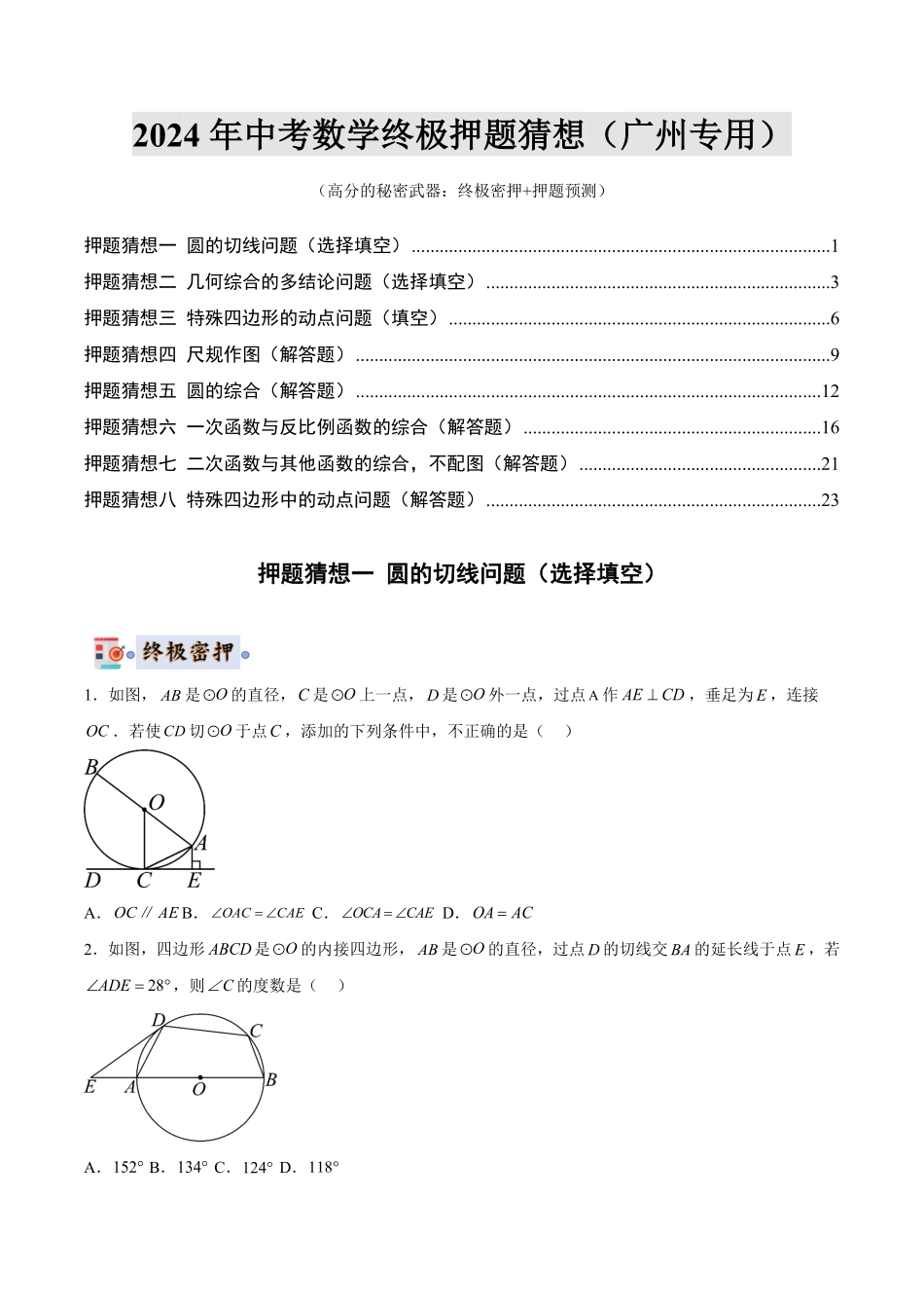 2024年中考终极押题猜想-数学（广州专用）（原卷版）.pdf_第1页