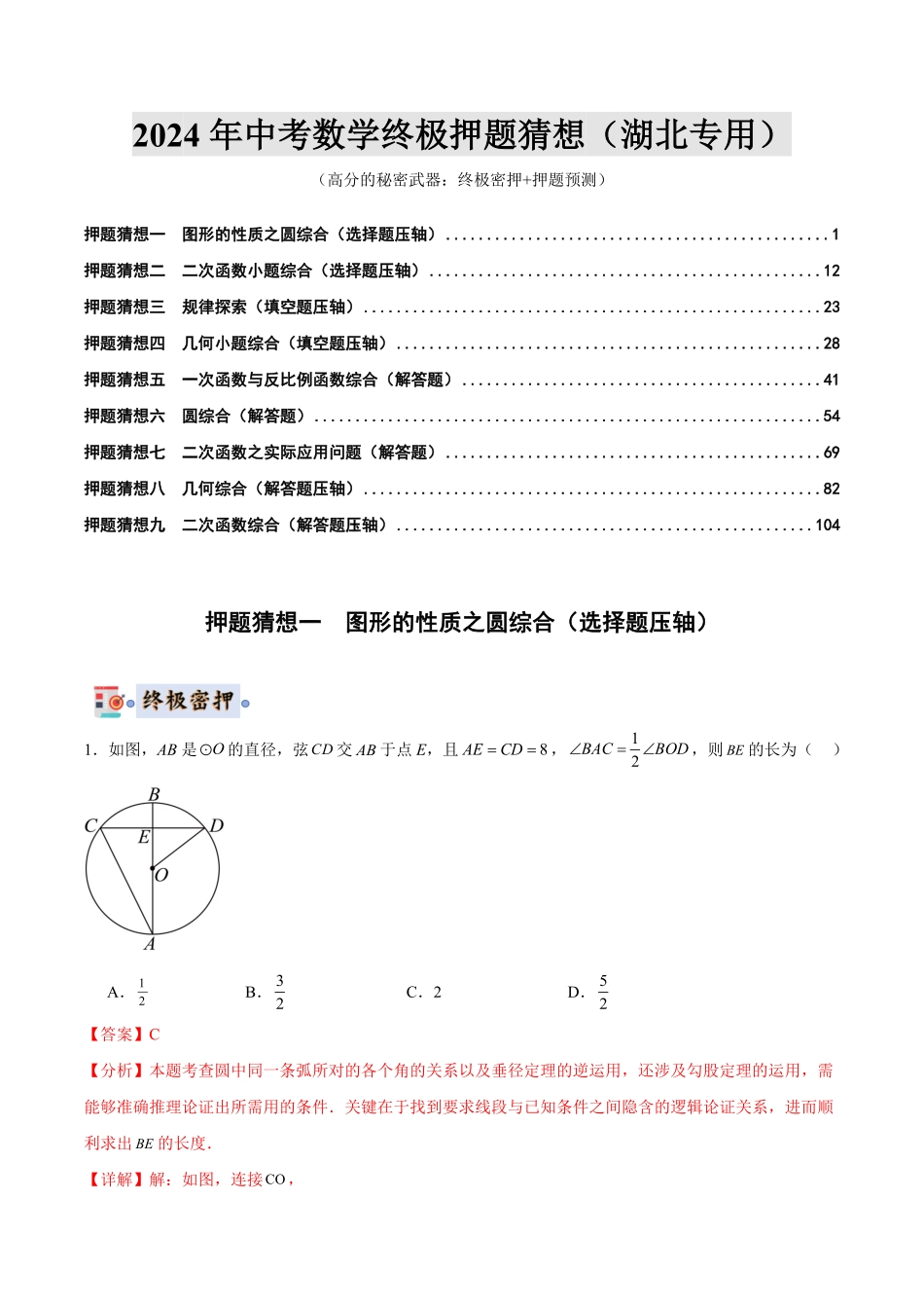 2024年中考终极押题猜想-数学（湖北专用）（解析版）.pdf_第1页