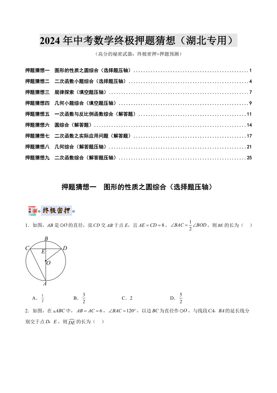 2024年中考终极押题猜想-数学（湖北专用）（原卷版）.pdf_第1页