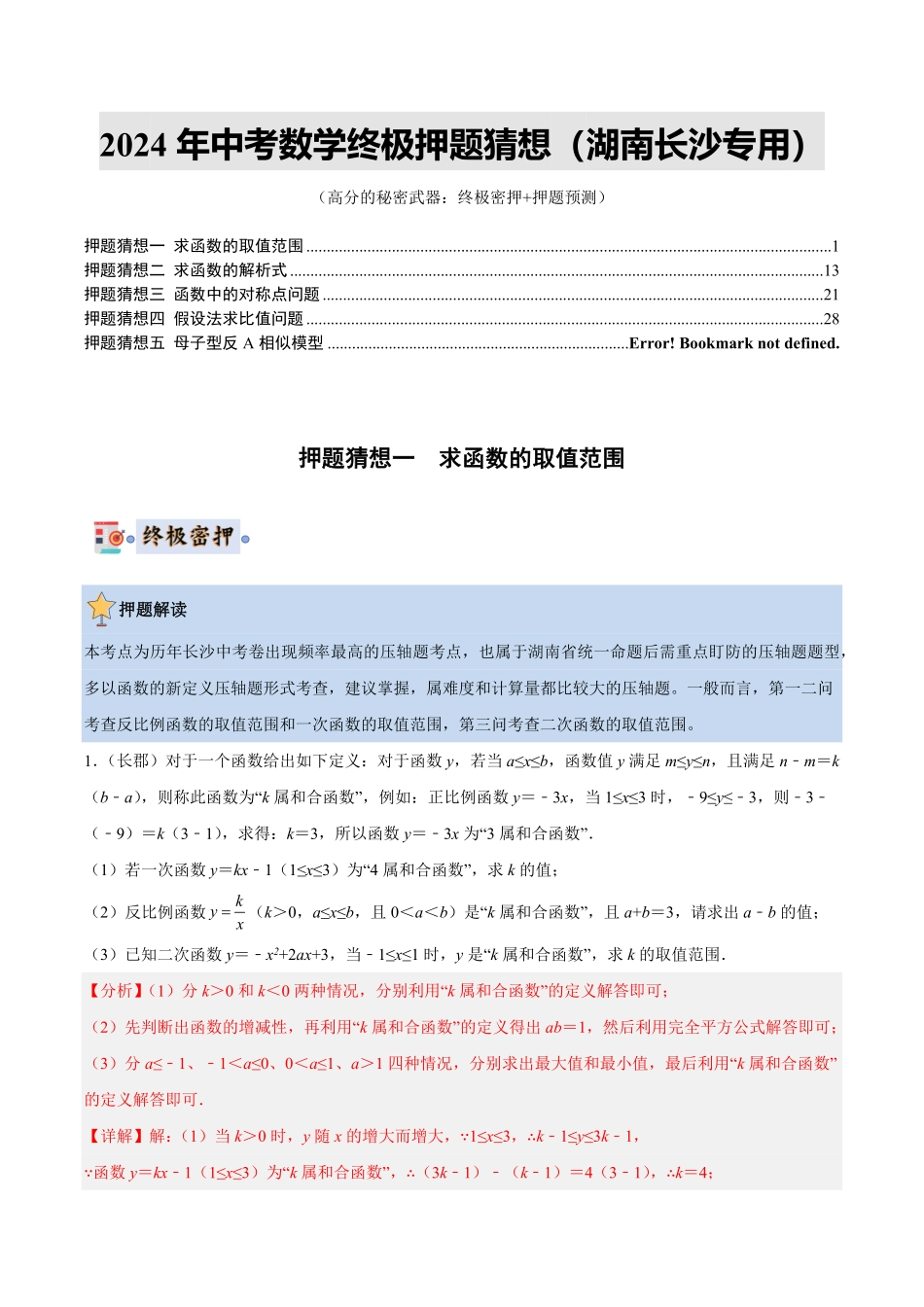 2024年中考终极押题猜想-数学（湖南通用）（解析版）.pdf_第1页