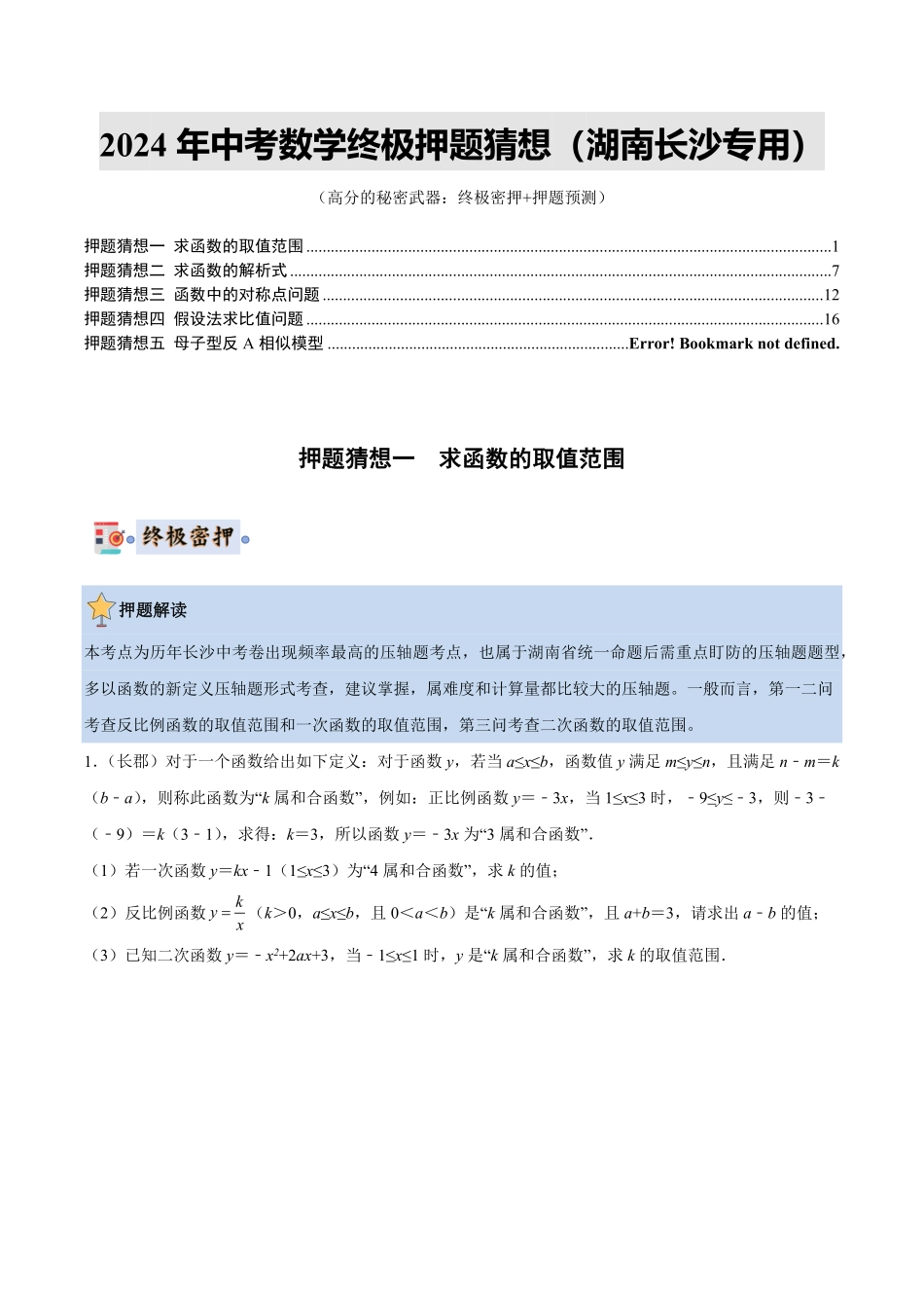 2024年中考终极押题猜想-数学（湖南通用）（原卷版）.pdf_第1页