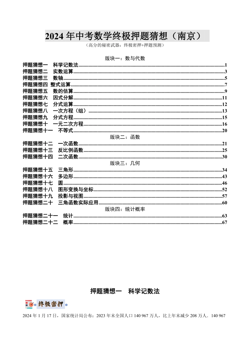 2024年中考终极押题猜想-数学（江苏南京专用）（解析版）.pdf_第1页