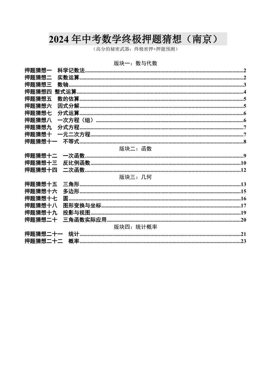 2024年中考终极押题猜想-数学（江苏南京专用）（原卷版）.pdf_第1页