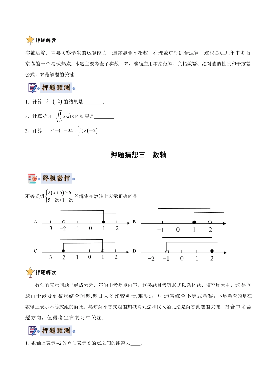 2024年中考终极押题猜想-数学（江苏南京专用）（原卷版）.pdf_第3页