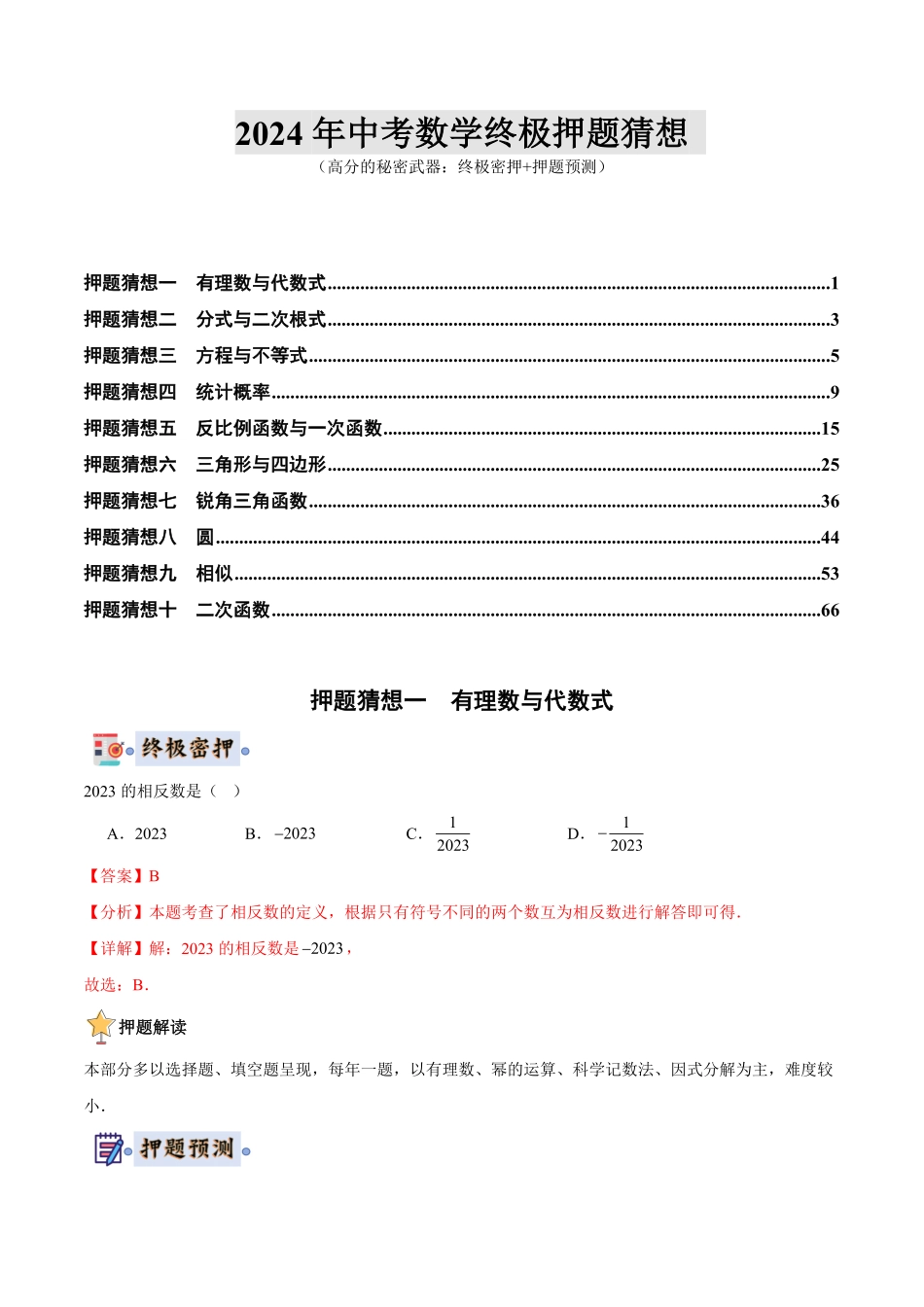 2024年中考终极押题猜想-数学（江苏苏州专用）（解析版）.pdf_第1页