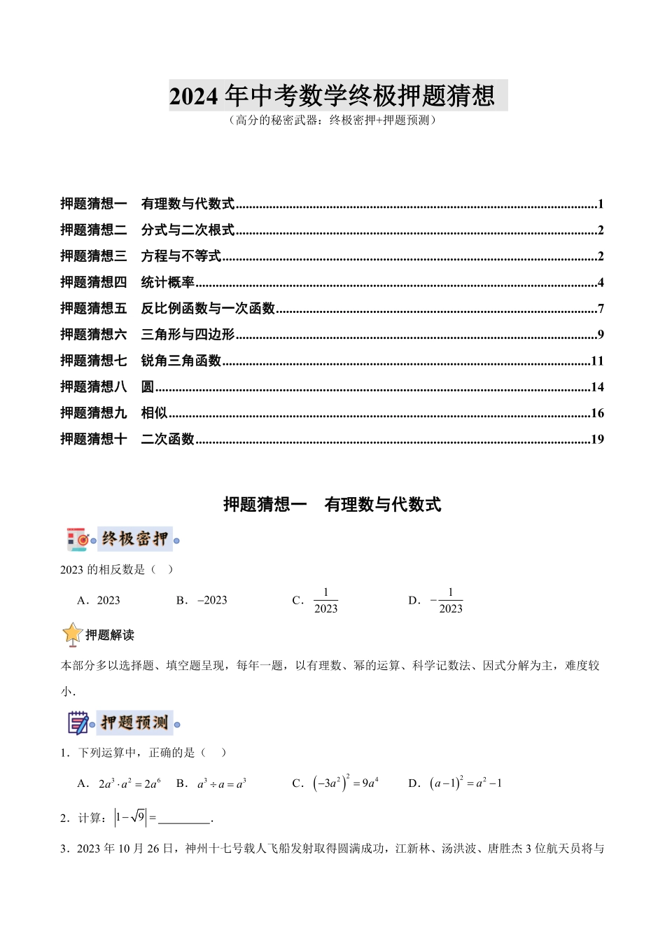 2024年中考终极押题猜想-数学（江苏苏州专用）（原卷版）.pdf_第1页