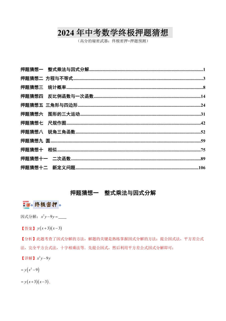 2024年中考终极押题猜想-数学（江苏无锡专用）（解析版）.pdf_第1页