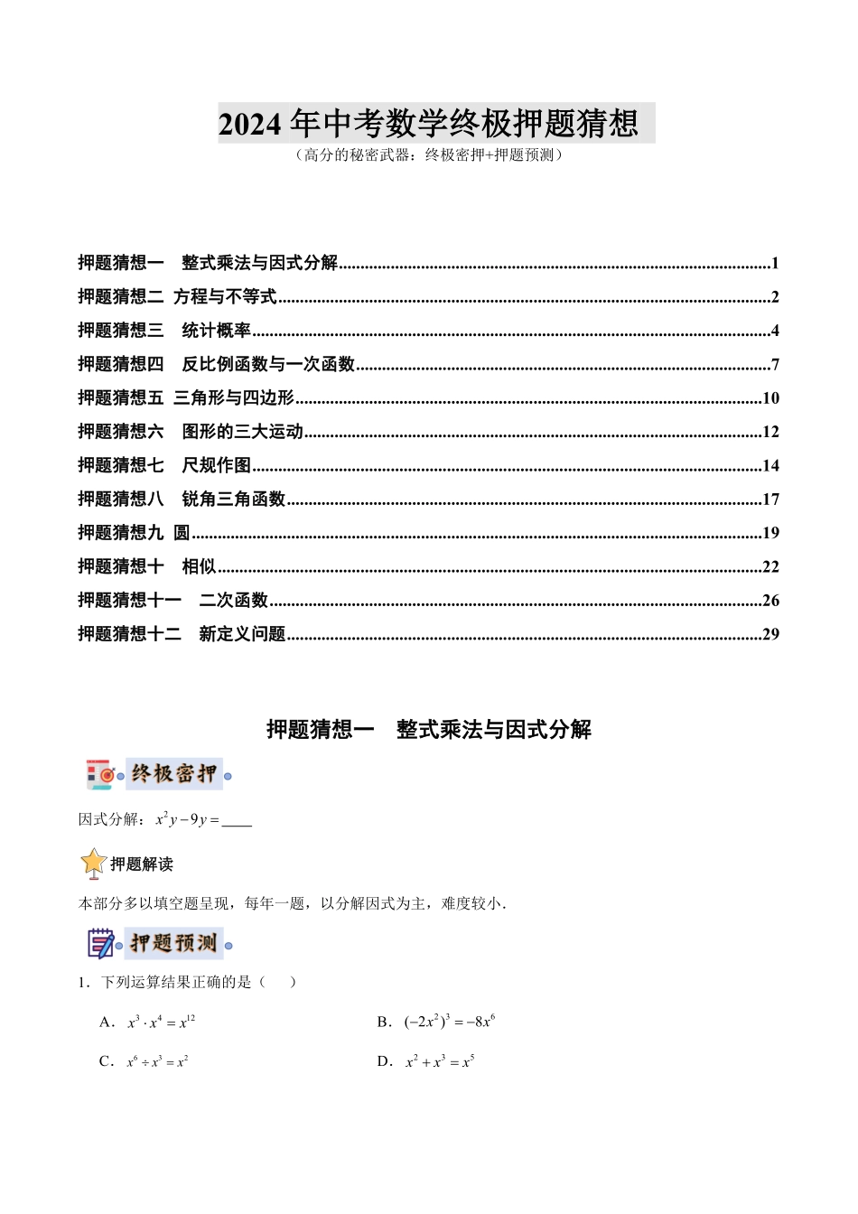 2024年中考终极押题猜想-数学（江苏无锡专用）（原卷版）.pdf_第1页