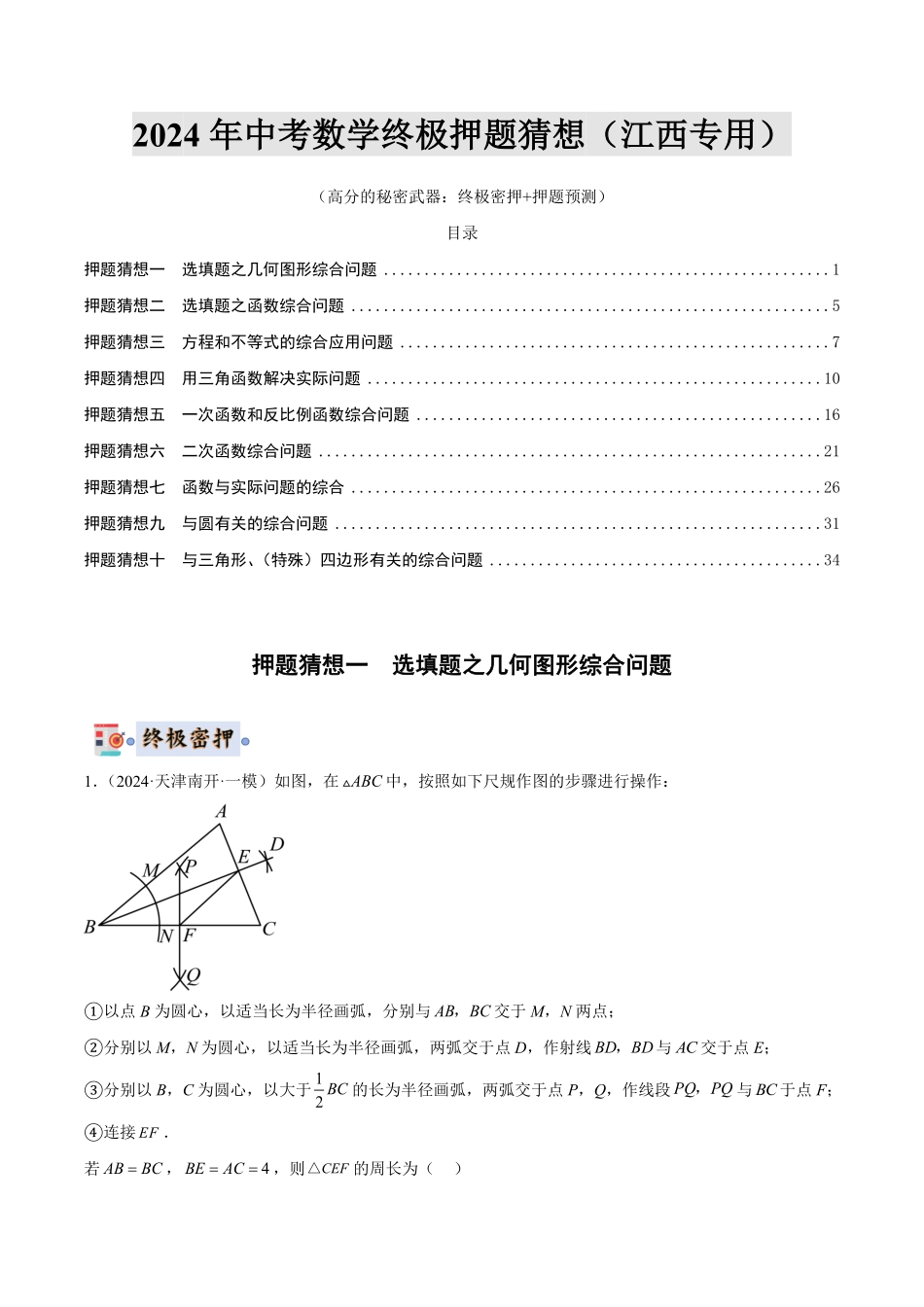 2024年中考终极押题猜想-数学（江西专用）（原卷版）.pdf_第1页