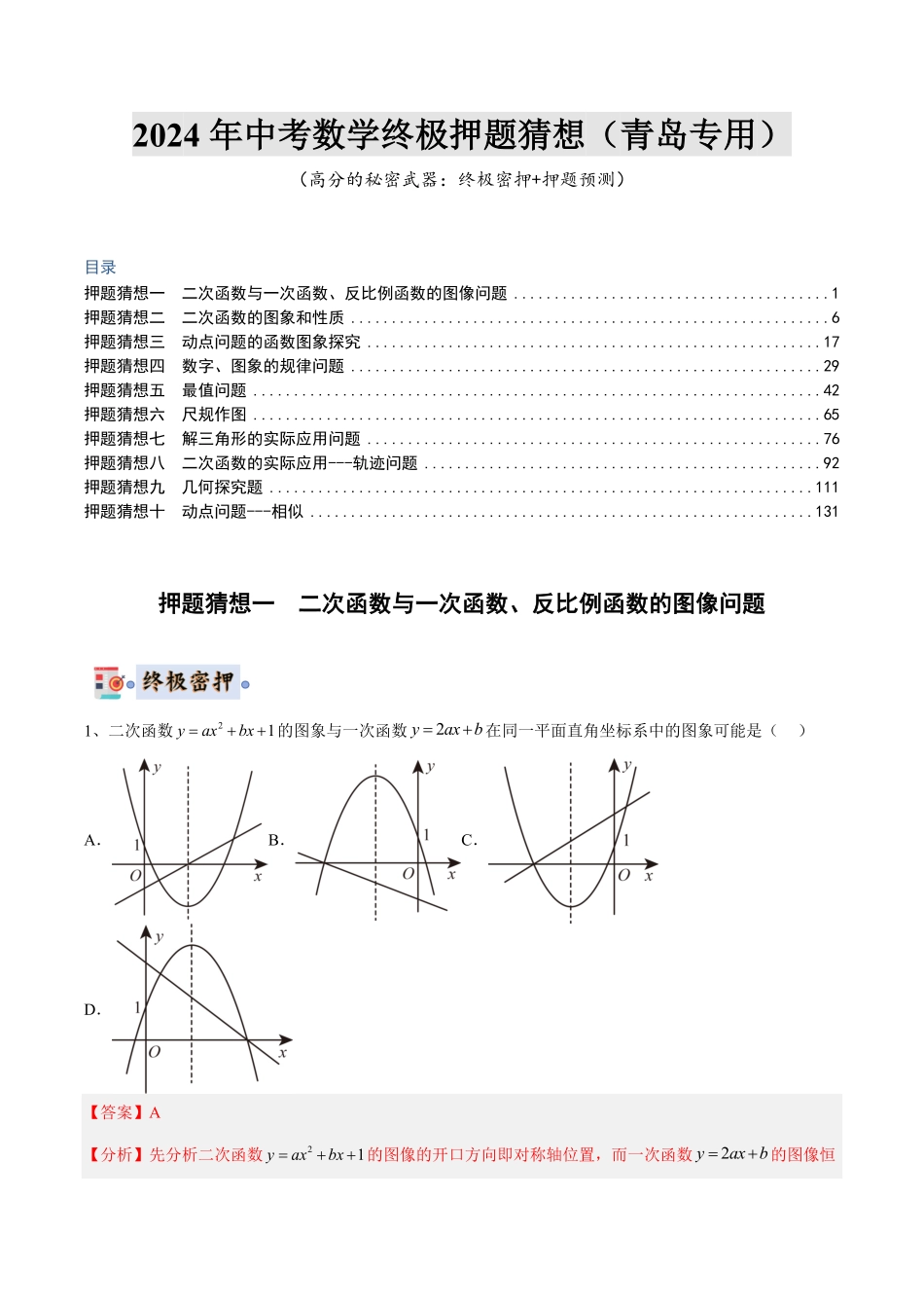 2024年中考终极押题猜想-数学（解析版）.pdf_第1页