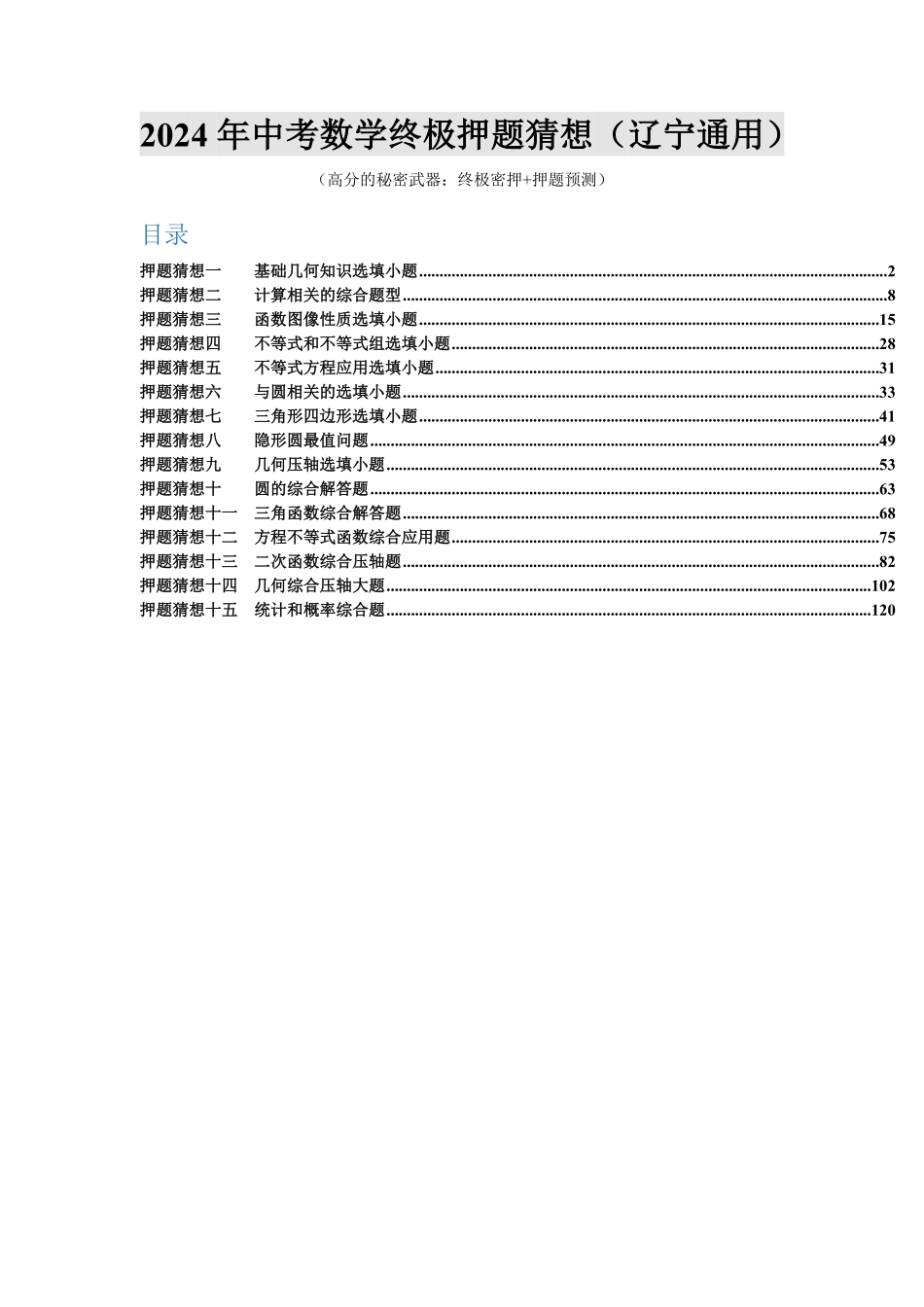 2024年中考终极押题猜想-数学（辽宁通用）（解析版）.pdf_第1页