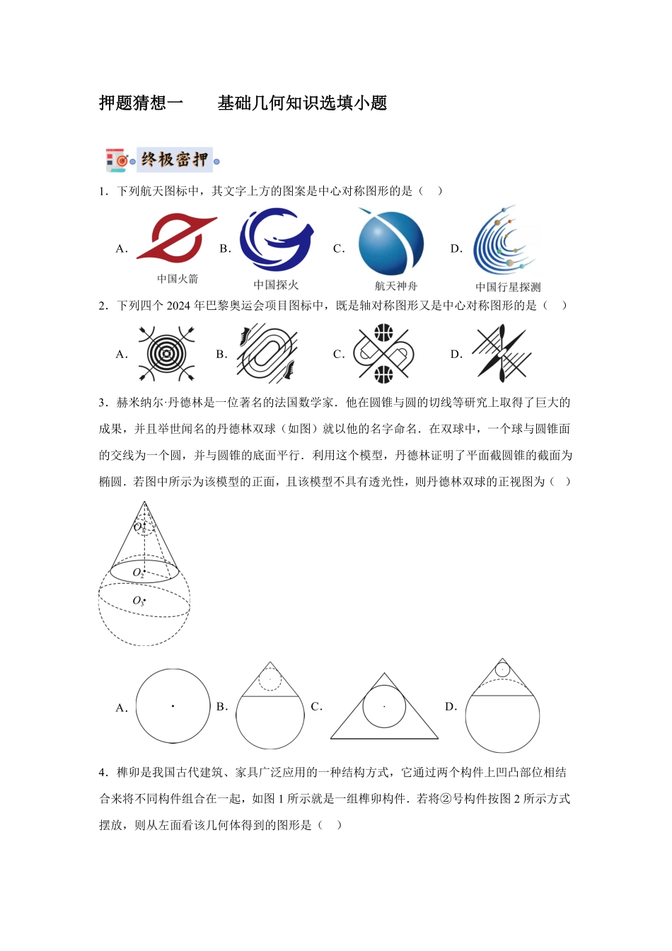 2024年中考终极押题猜想-数学（辽宁通用）（原卷版）.pdf_第2页