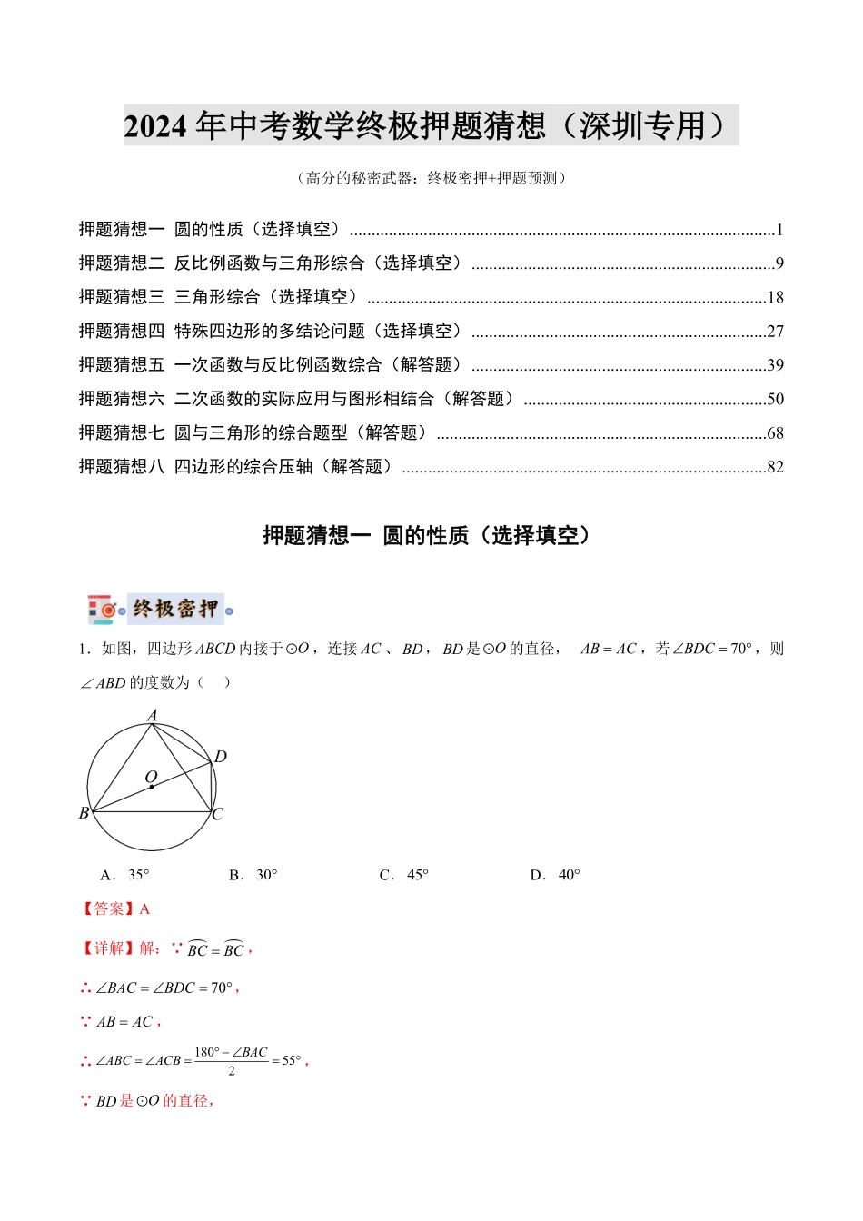2024年中考终极押题猜想-数学（深圳专用）（解析版）.pdf_第1页