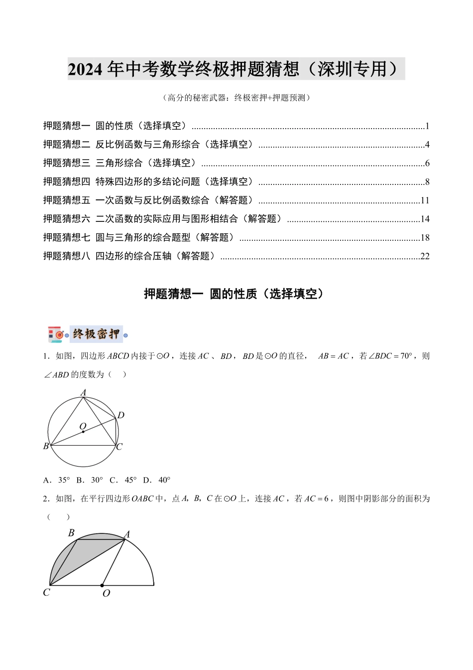 2024年中考终极押题猜想-数学（深圳专用）（原卷版）.pdf_第1页