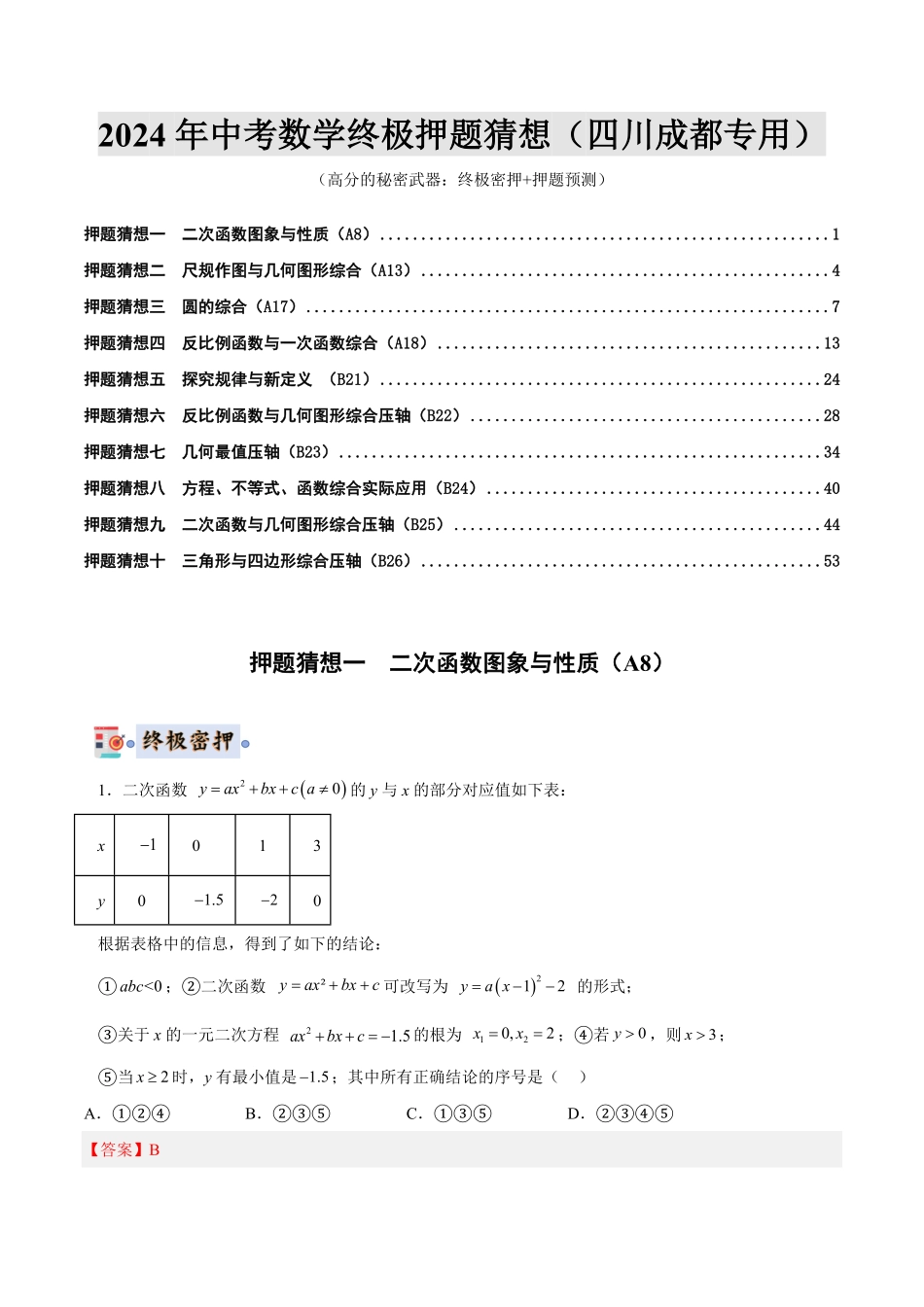2024年中考终极押题猜想-数学（四川成都专用）（解析版）.pdf_第1页