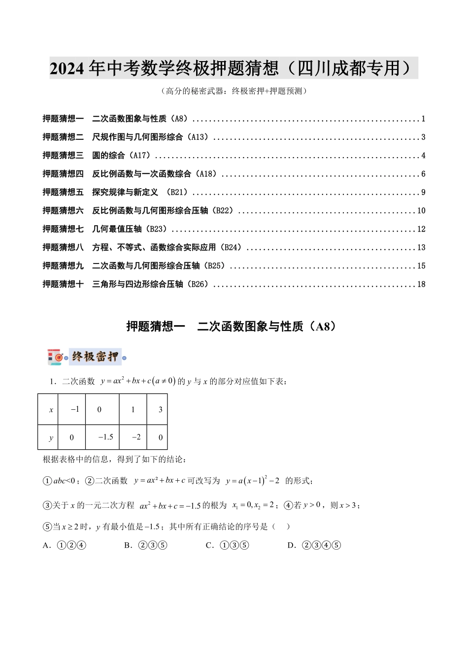 2024年中考终极押题猜想-数学（四川成都专用）（原卷版）.pdf_第1页