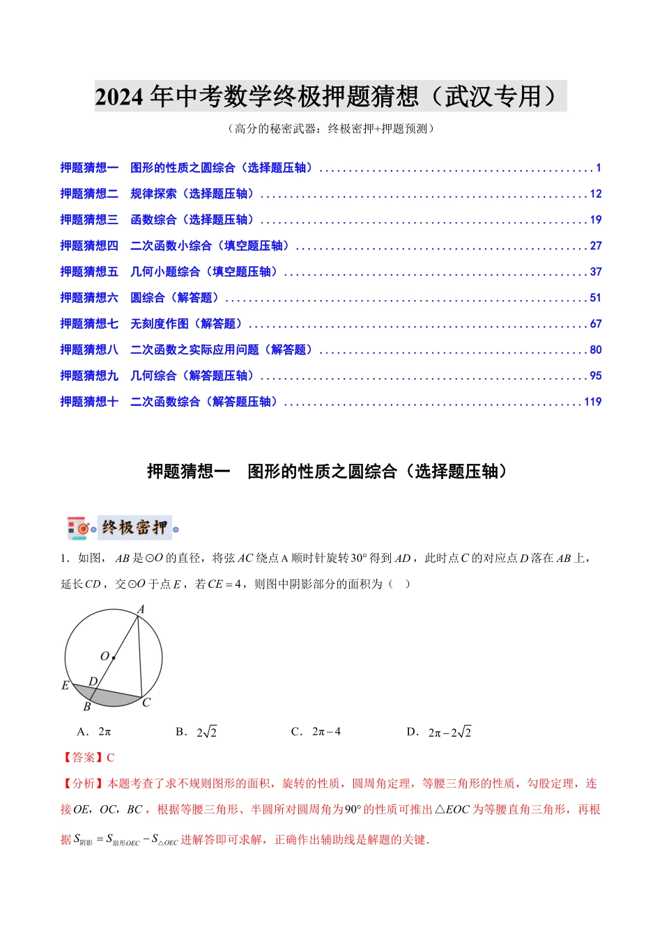 2024年中考终极押题猜想-数学（武汉专用）（解析版）.pdf_第1页
