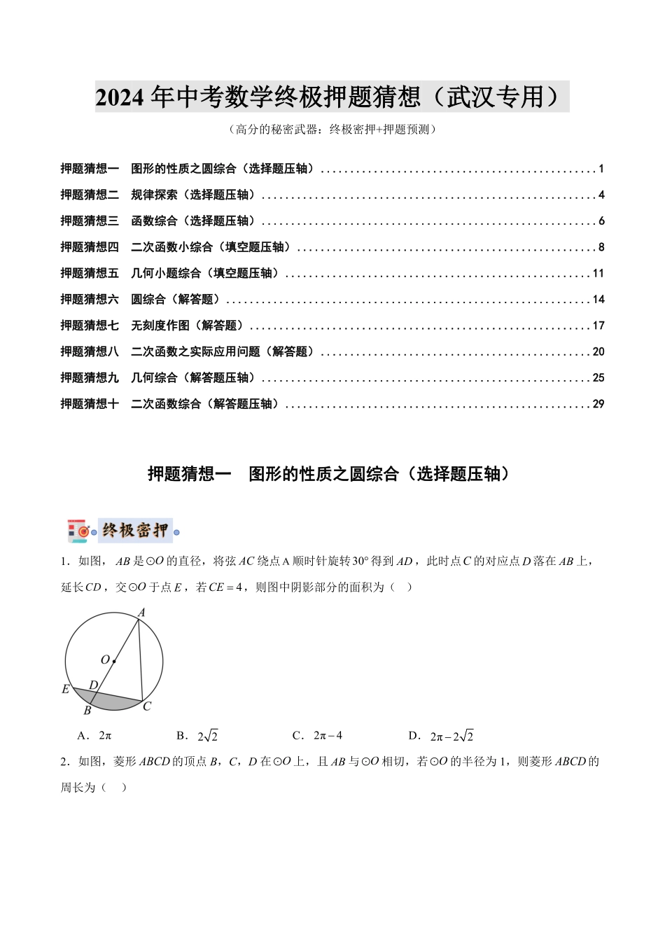2024年中考终极押题猜想-数学（武汉专用）（原卷版）.pdf_第1页