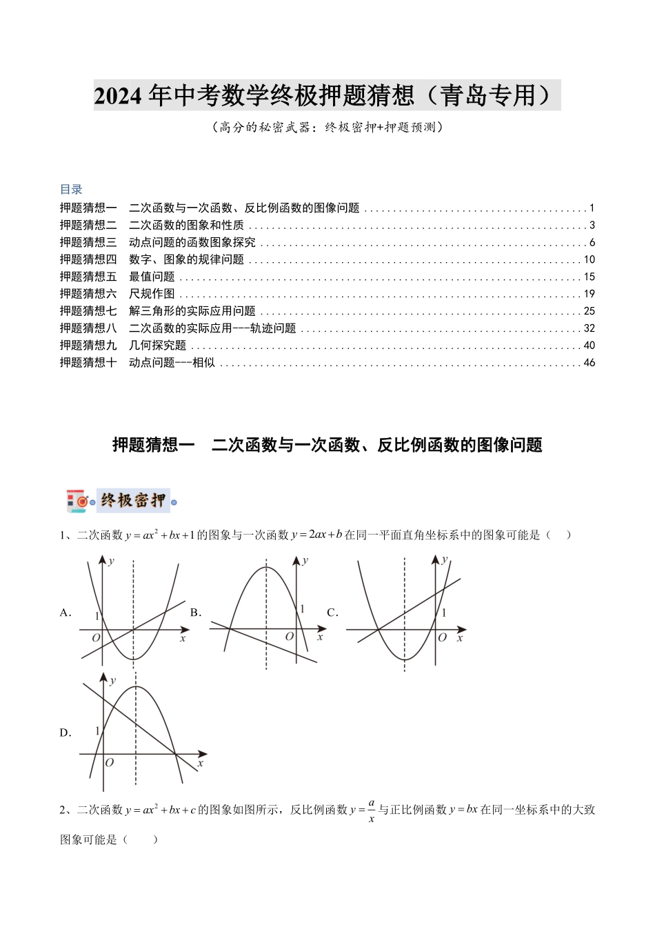 2024年中考终极押题猜想-数学（原卷版）.pdf_第1页
