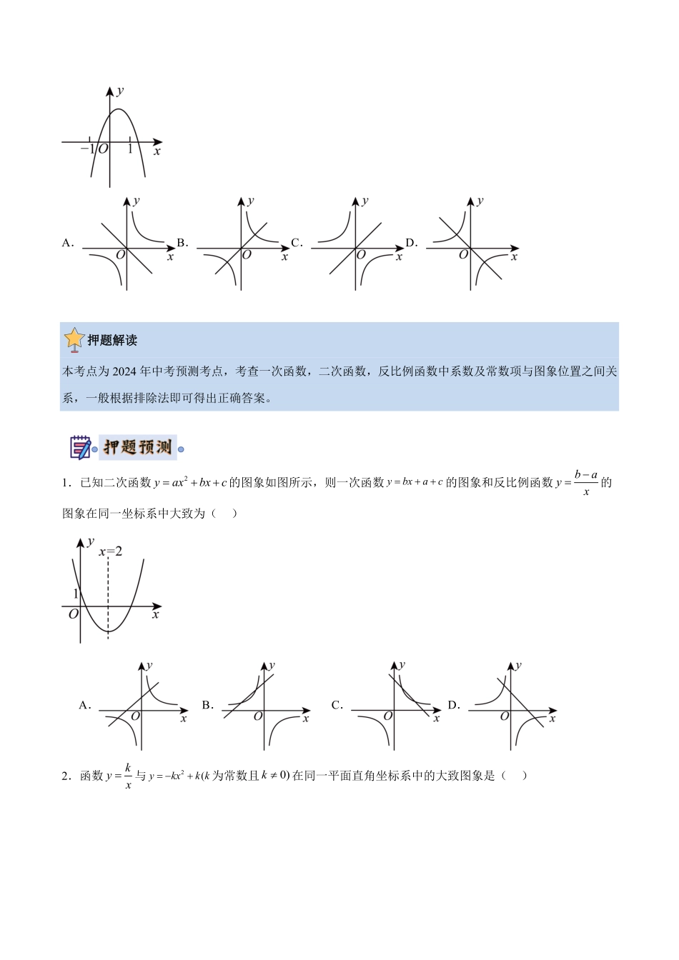 2024年中考终极押题猜想-数学（原卷版）.pdf_第2页