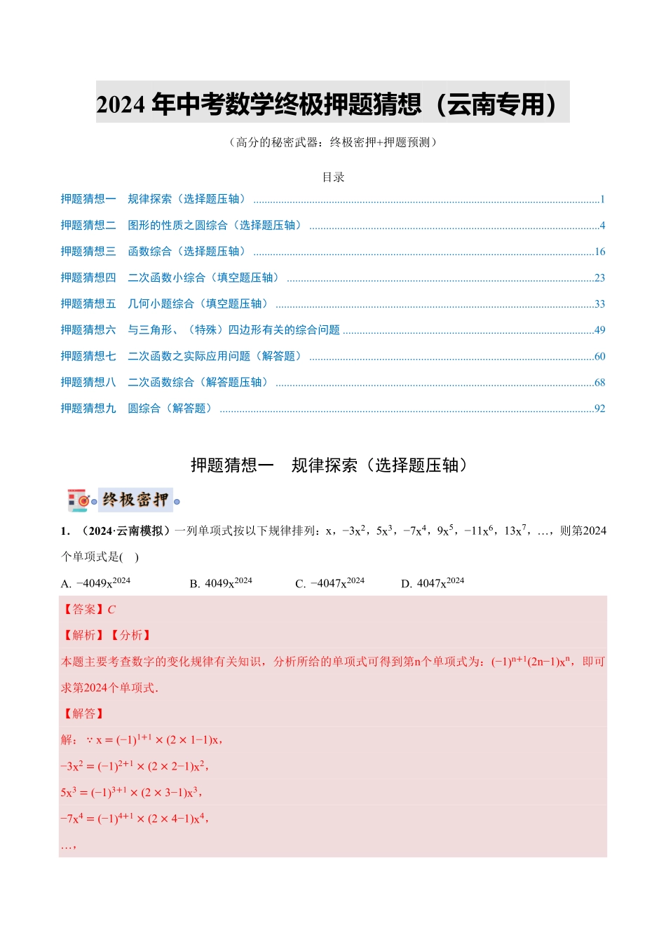 2024年中考终极押题猜想-数学（云南专用）（解析版）.pdf_第1页