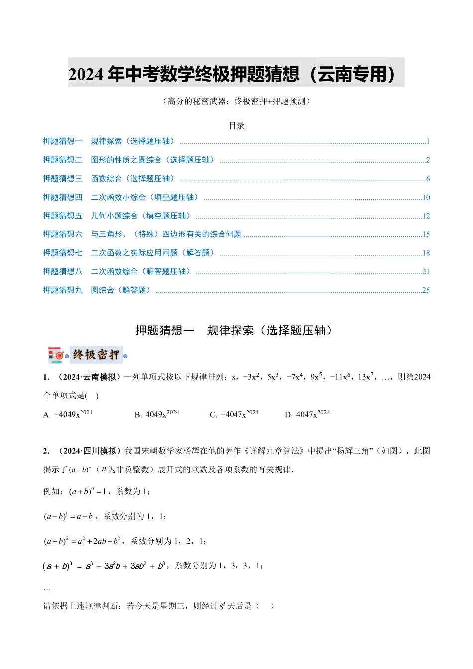2024年中考终极押题猜想-数学（云南专用）（原卷版）.pdf_第1页
