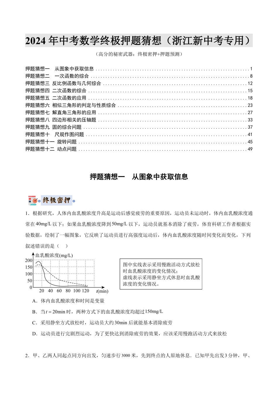 2024年中考终极押题猜想-数学（浙江新中考专用）（原卷版）.pdf_第1页