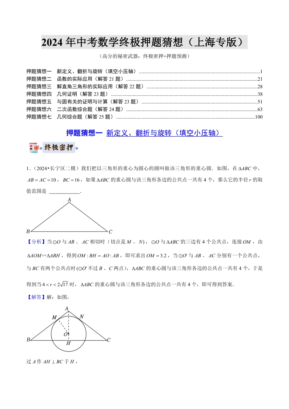 2024年中考终极押题猜想-数学-2024年中考数学终极押题猜想（上海专版）解析版.pdf_第1页