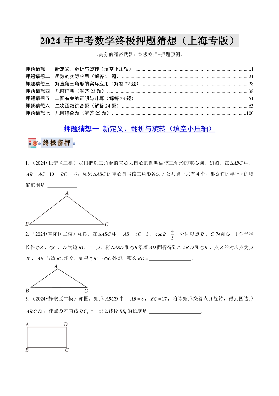2024年中考终极押题猜想-数学-2024年中考数学终极押题猜想（上海专版）原卷版.pdf_第1页
