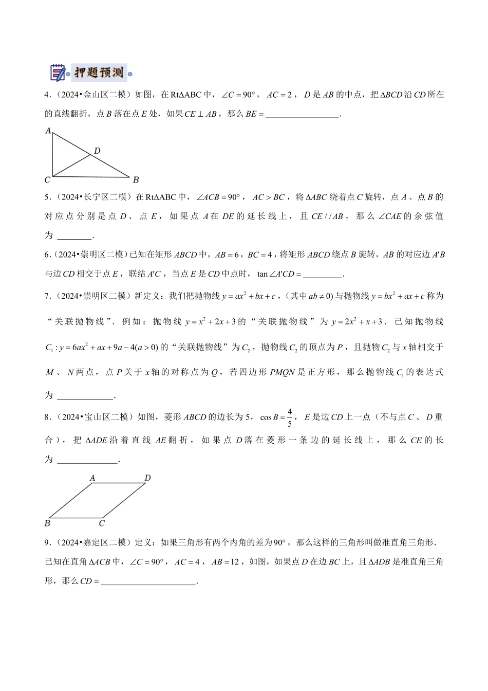 2024年中考终极押题猜想-数学-2024年中考数学终极押题猜想（上海专版）原卷版.pdf_第2页