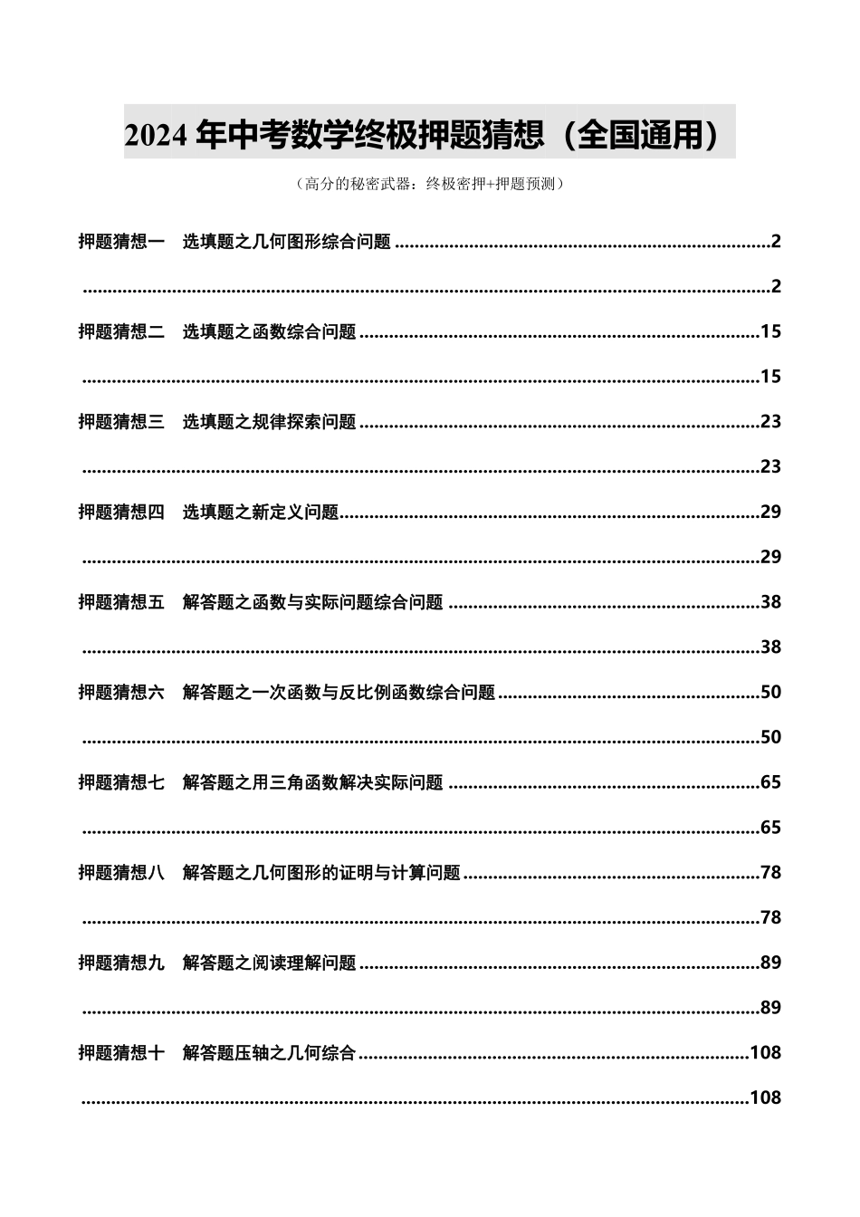 2024年中考终极押题猜想-数学-2024年中考终极押题猜想（全国通用）（解析版）.pdf_第1页