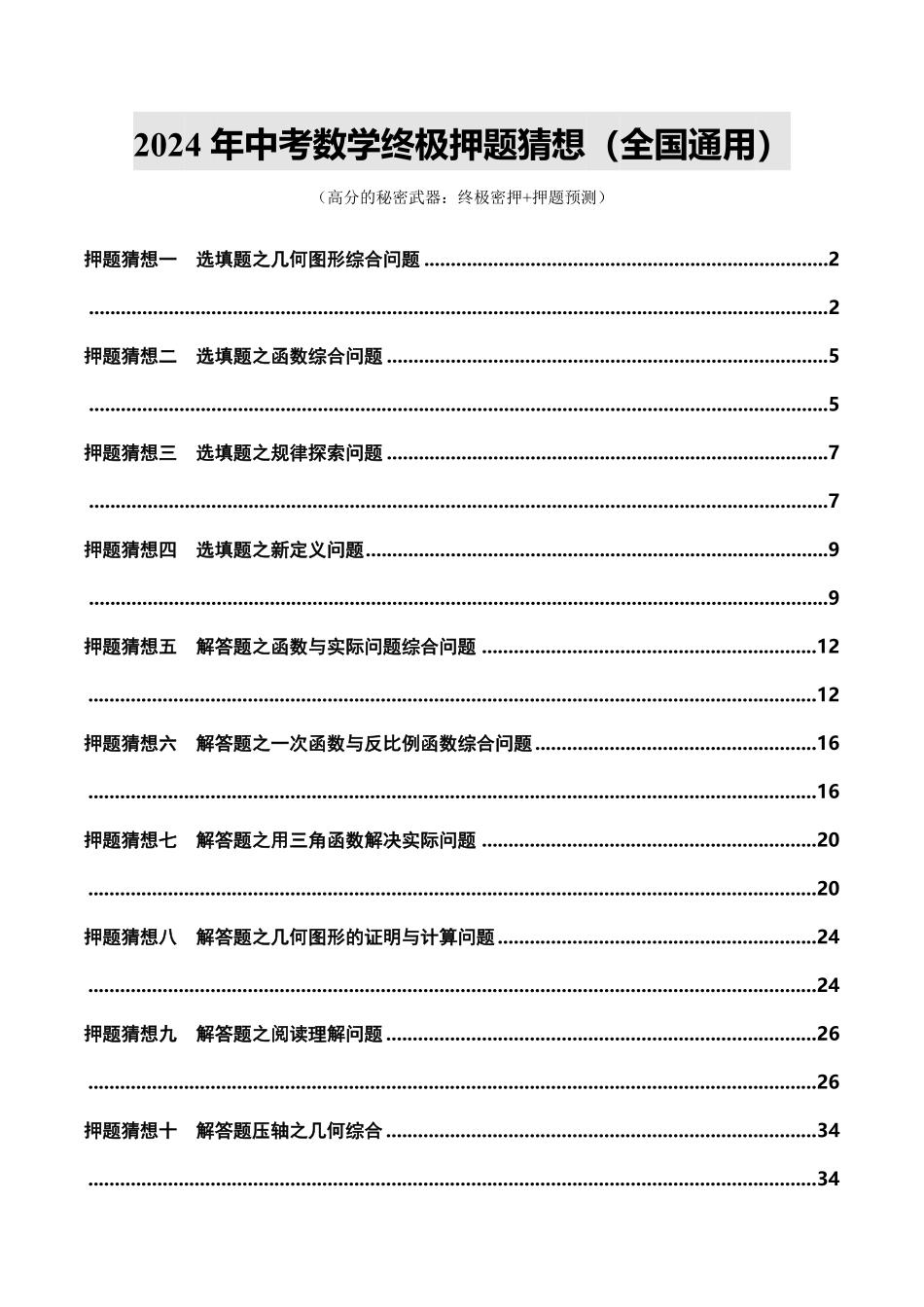 2024年中考终极押题猜想-数学-2024年中考终极押题猜想（全国通用）（原卷版）.pdf_第1页