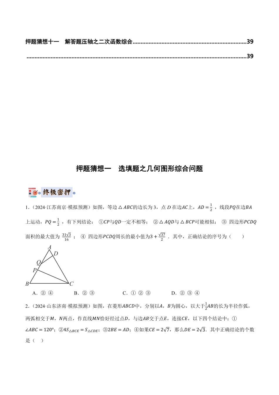 2024年中考终极押题猜想-数学-2024年中考终极押题猜想（全国通用）（原卷版）.pdf_第2页