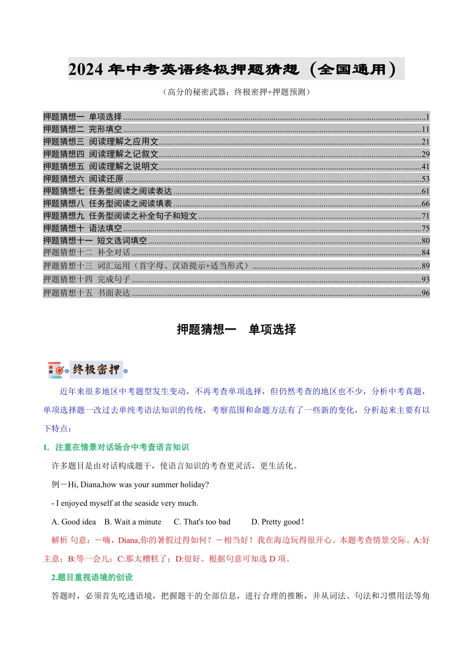 2024年中考终极押题猜想-英语（全国通用）（原卷版）.pdf_第1页