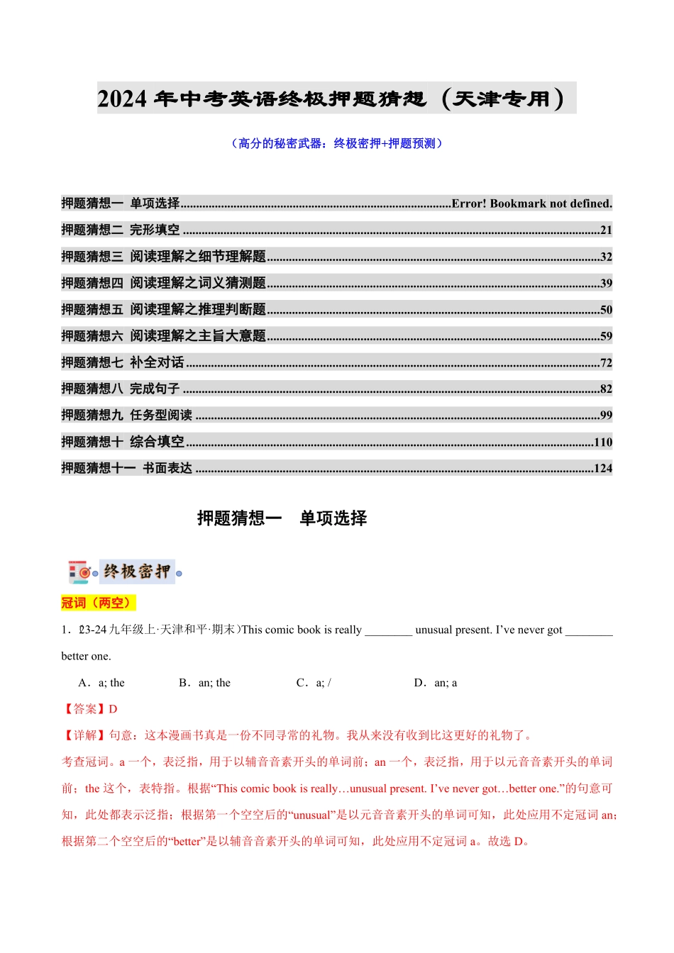 2024年中考终极押题猜想-英语（天津专用）（解析版）.pdf_第1页