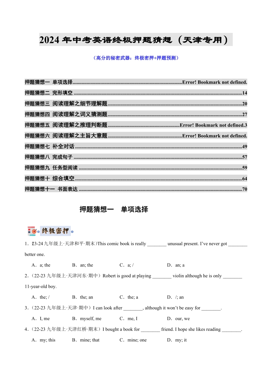 2024年中考终极押题猜想-英语（天津专用）（原题版）.pdf_第1页