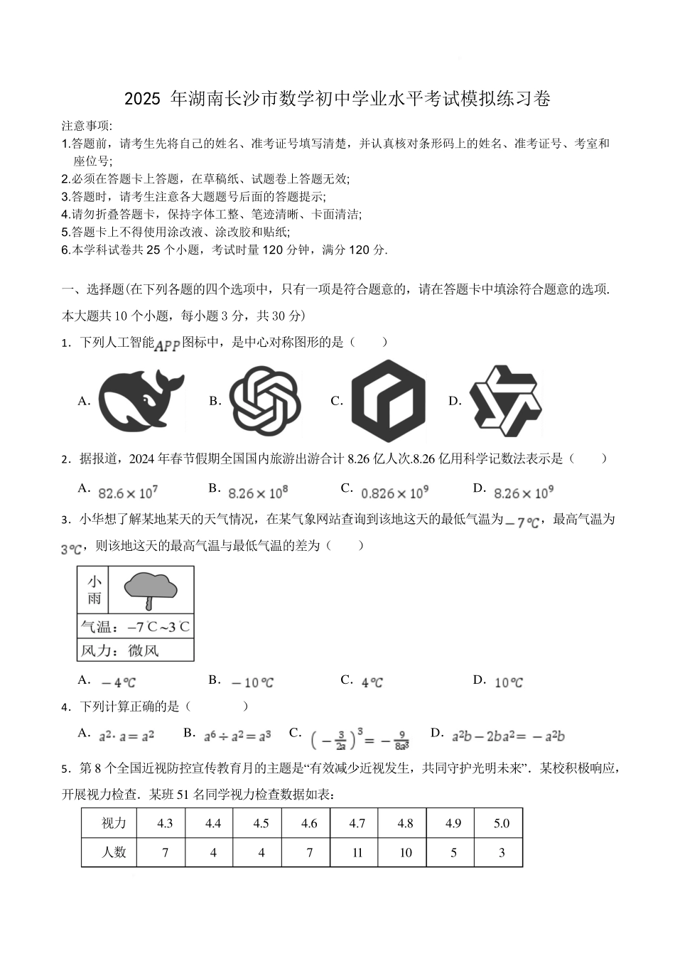 2025 年湖南长沙市数学初中学业水平考试模拟练习卷.pdf_第1页