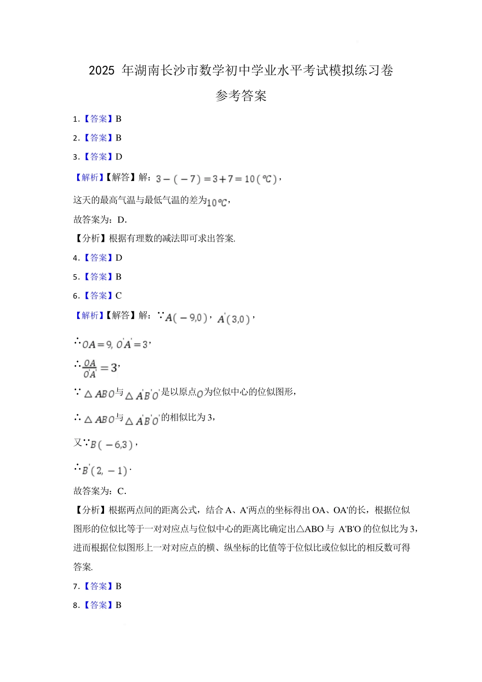 2025 年湖南长沙市数学初中学业水平考试模拟练习卷参考答案.pdf_第1页