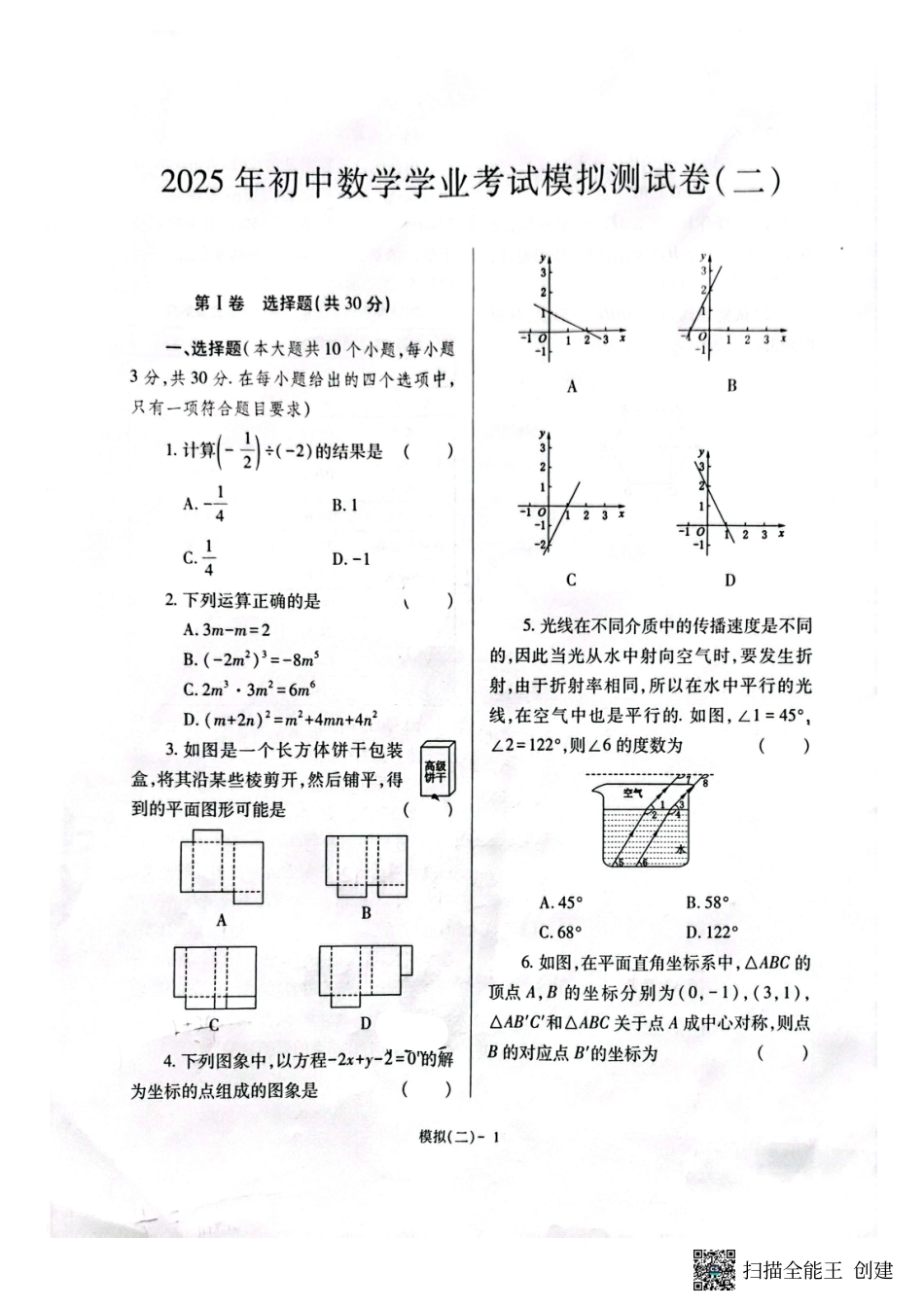 2025初中数学学业考试模拟(二).pdf_第1页