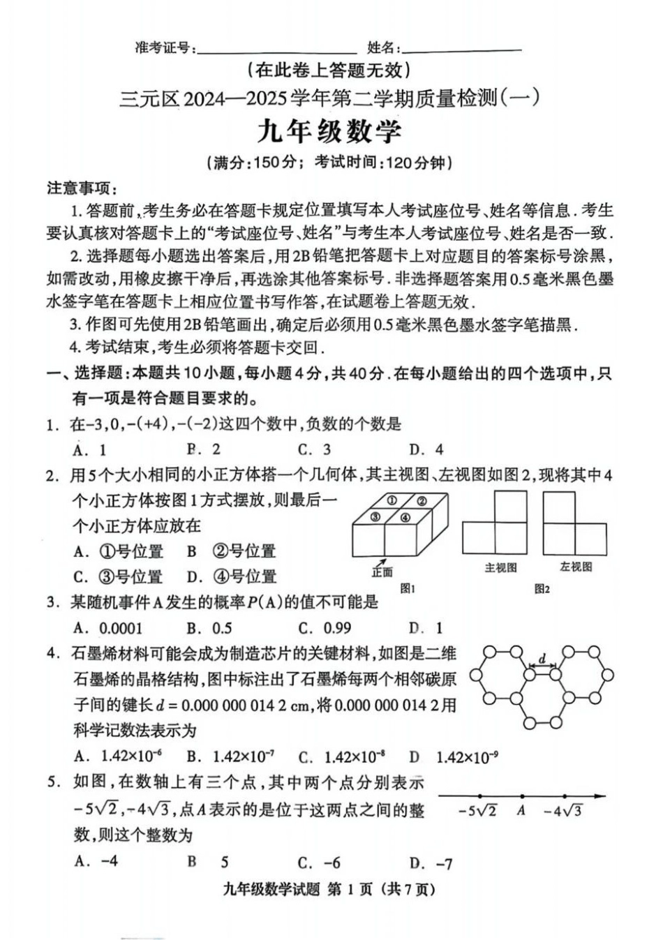 2025年4月福建三明市三元区九年级中考一模数学试题.pdf_第1页