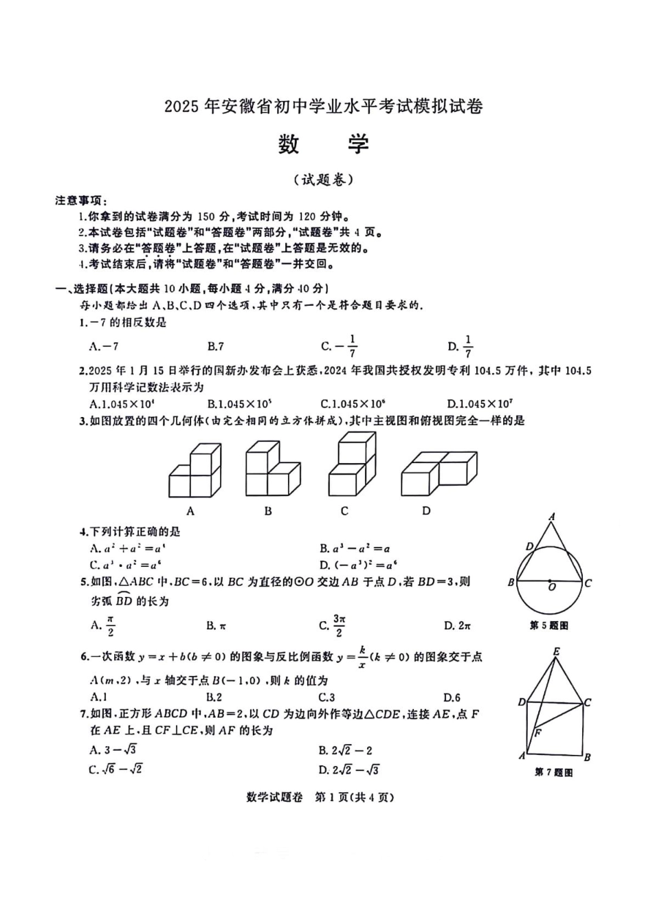 2025年安徽合肥蜀山区中考一模数学试卷+答案.pdf_第1页