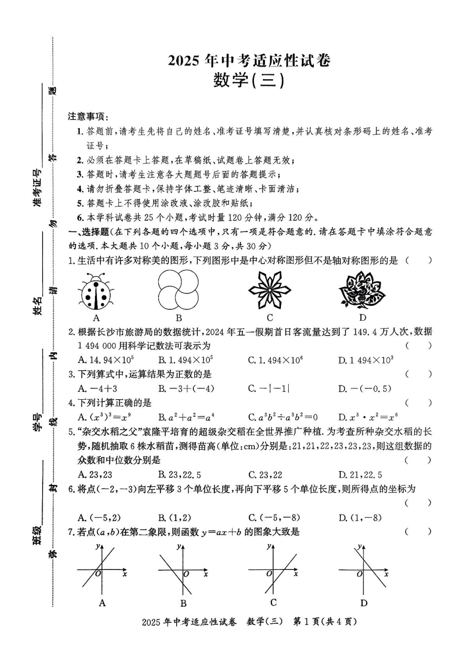 2025年湖南长沙中考数学适应性试卷(三).pdf_第1页