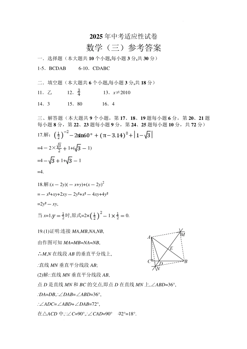 2025年湖南长沙中考数学适应性试卷(三)答案.pdf_第1页