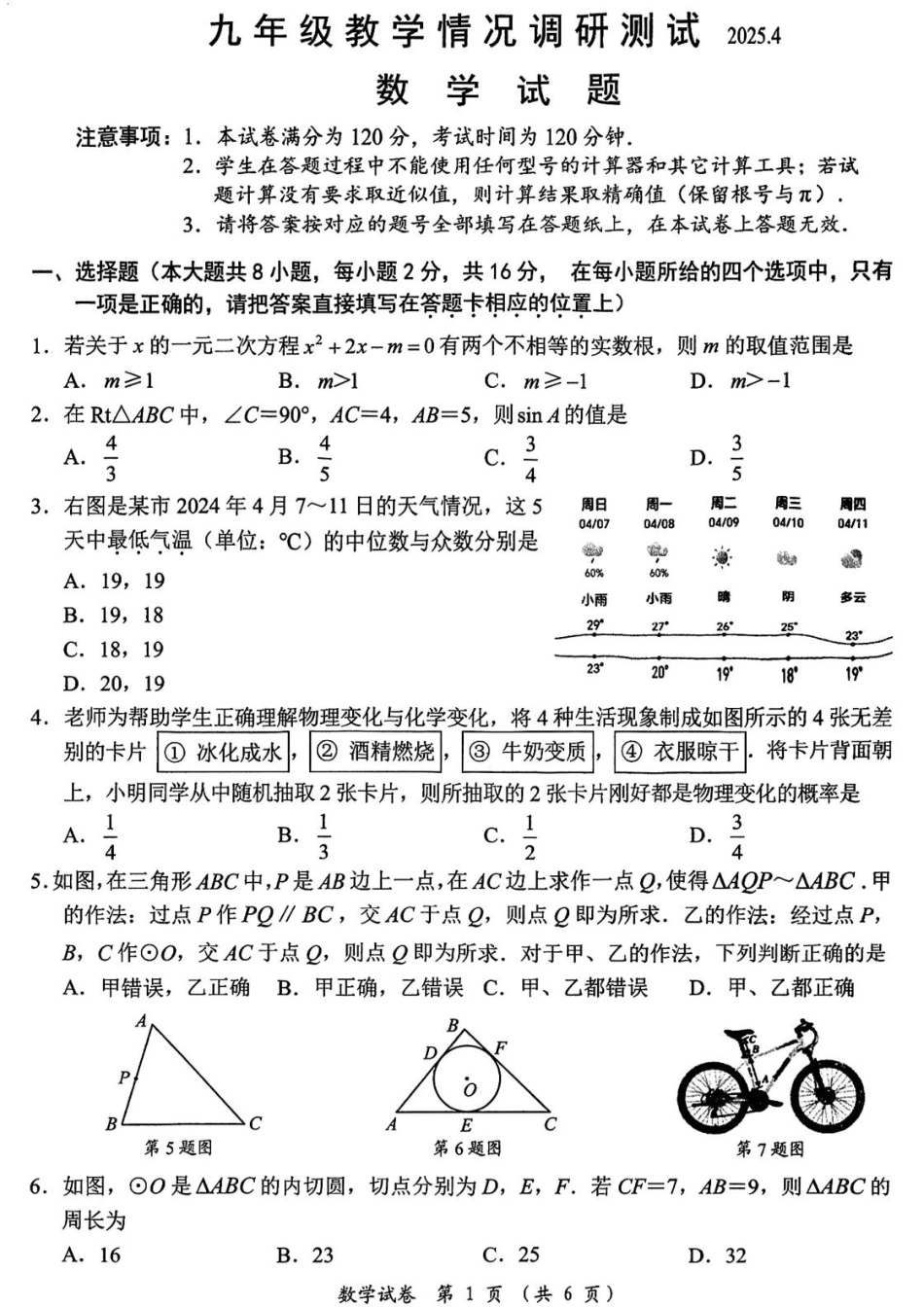 2025年江苏常州九年级数学教学情况调研试题+答案.pdf_第1页