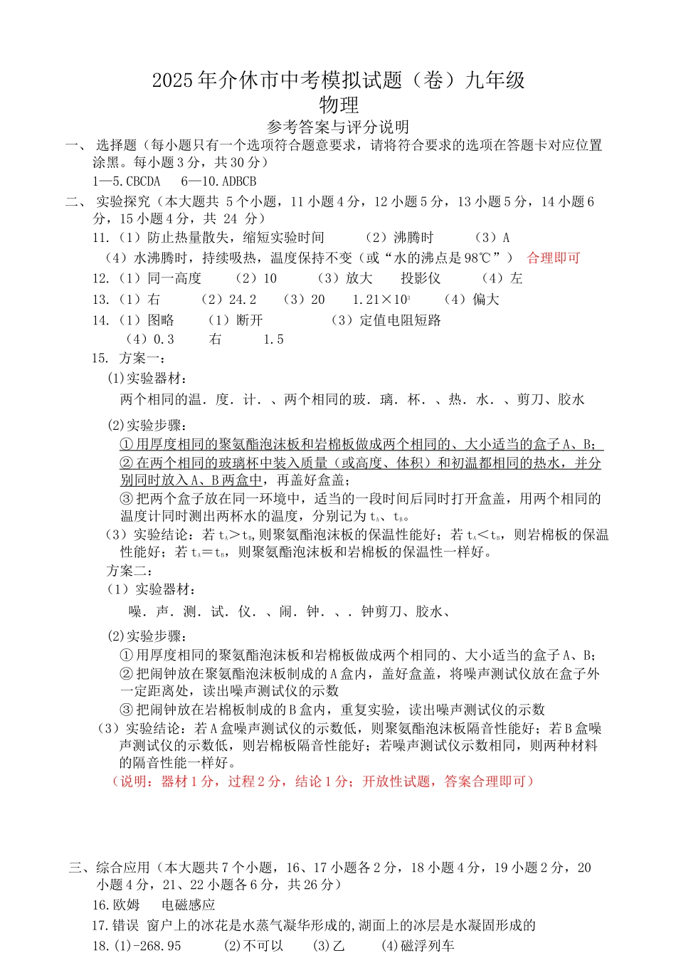 2025年介休市中考模拟试题（卷）九年级物理答案.docx_第1页