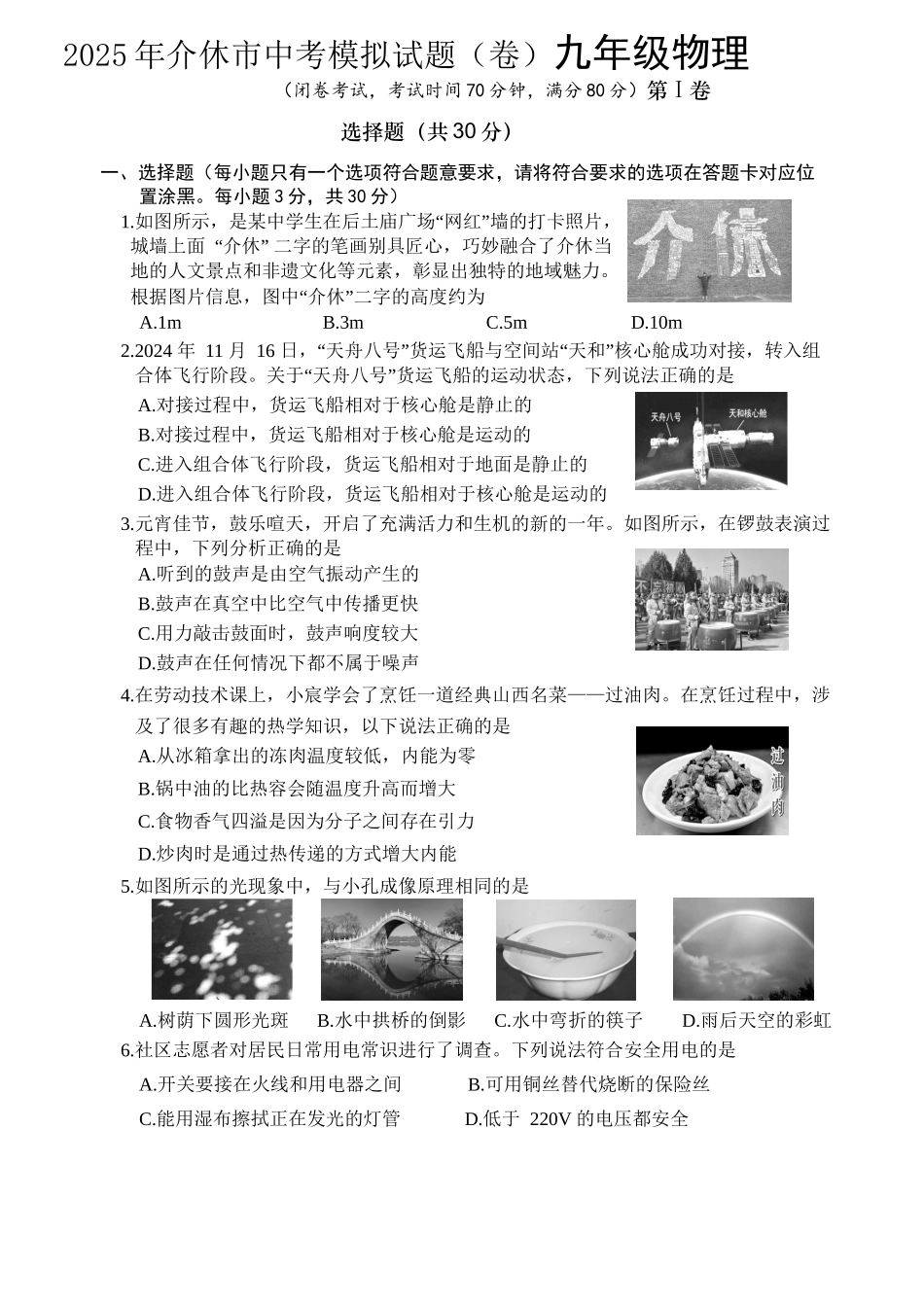 2025年介休市中考模拟试题（卷）九年级物理试题.docx_第1页