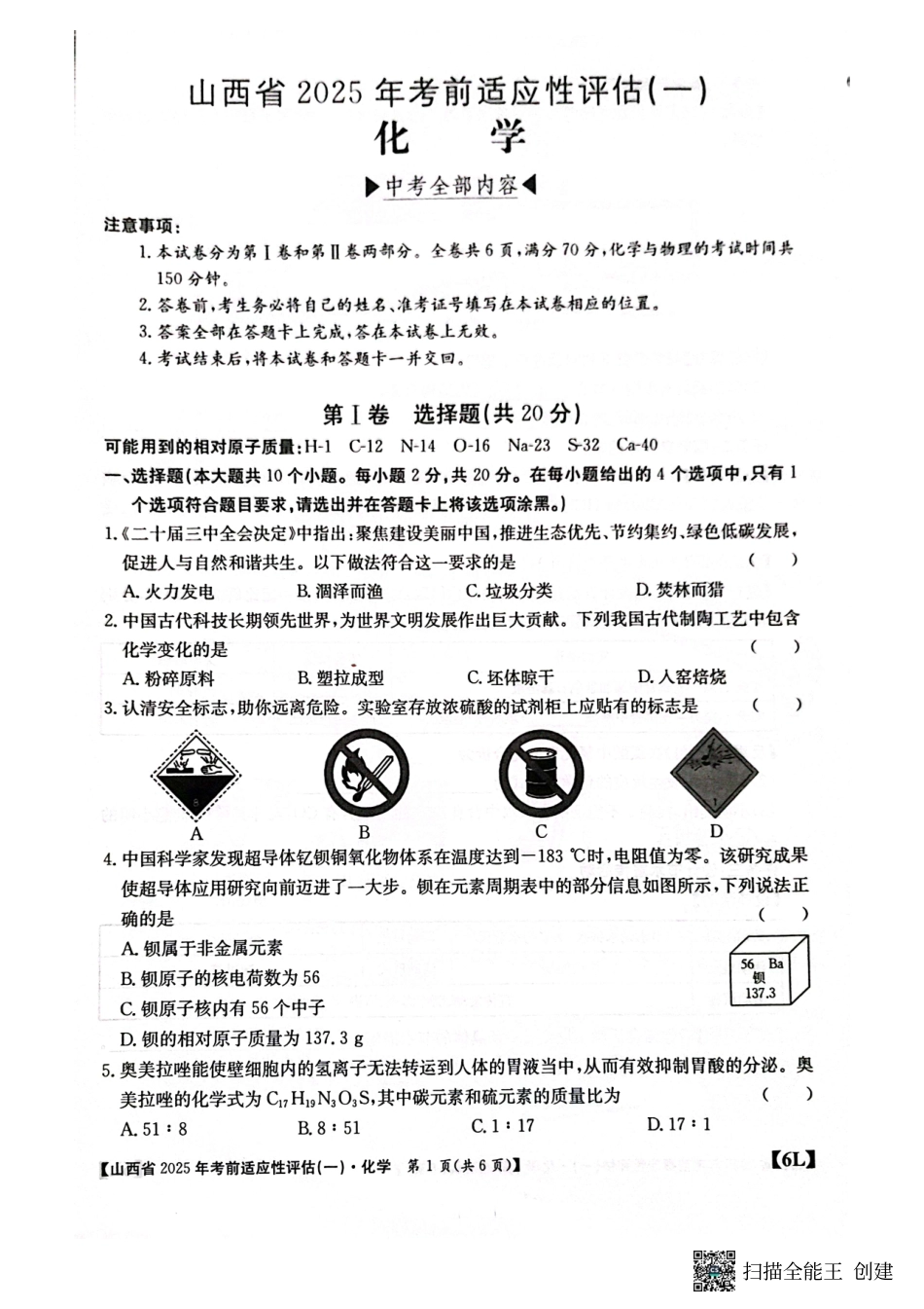 2025年考前适应性评估化学(一).pdf_第1页