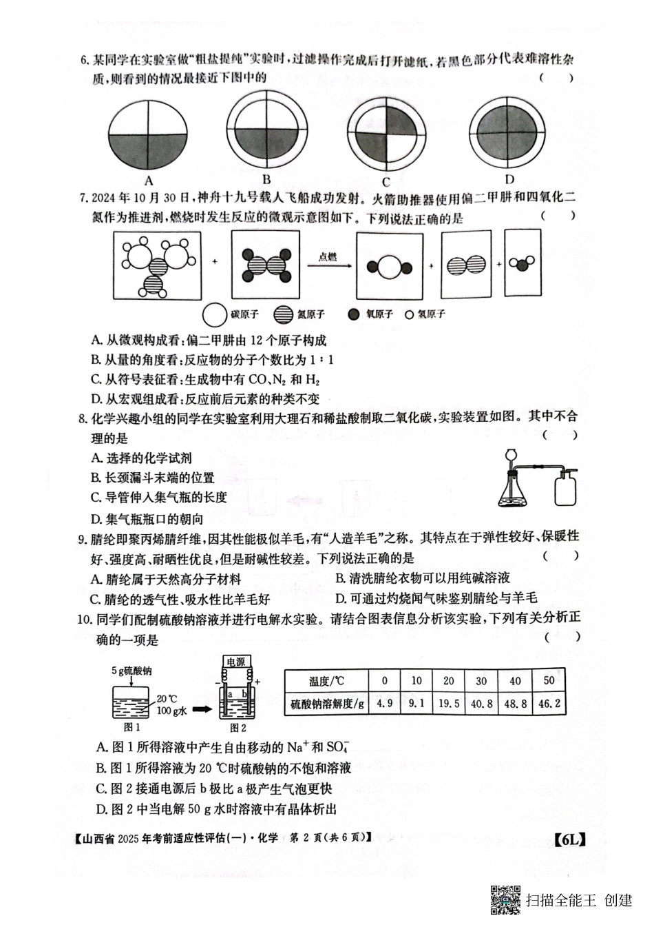 2025年考前适应性评估化学(一).pdf_第2页