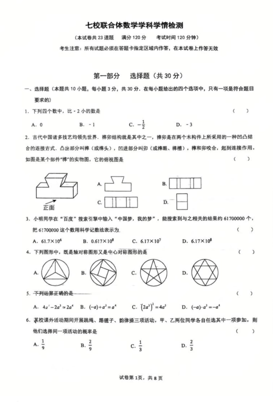 2025年辽宁七校联合体九年级一模数学试题.pdf_第1页