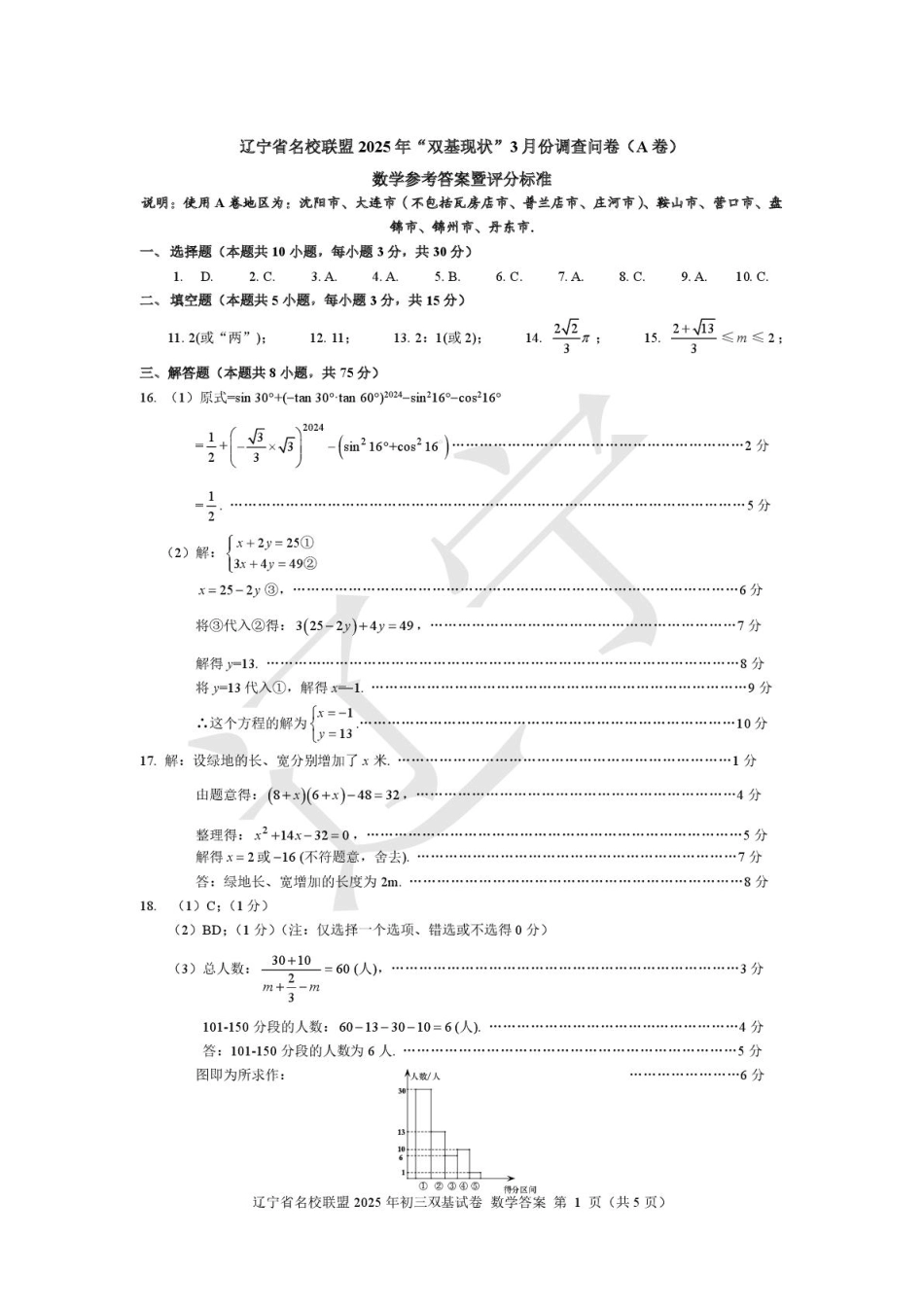 2025年辽宁省名校联盟“双基现状”3 月份调查问卷数学答案.pdf_第1页